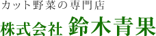 株式会社 鈴木青果