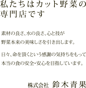 株式会社鈴木青果